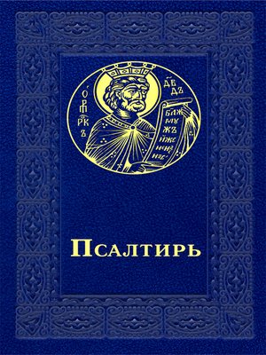 cover image of Псалтирь